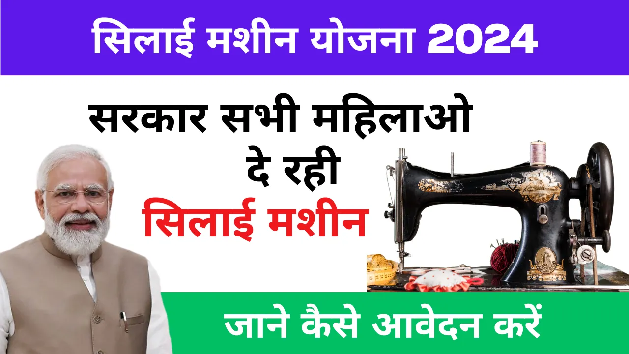 Silai Machine Yojana 2024