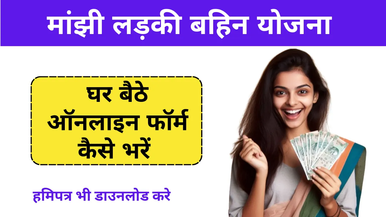 Majhi ladki bahin yojana form kaise bhare