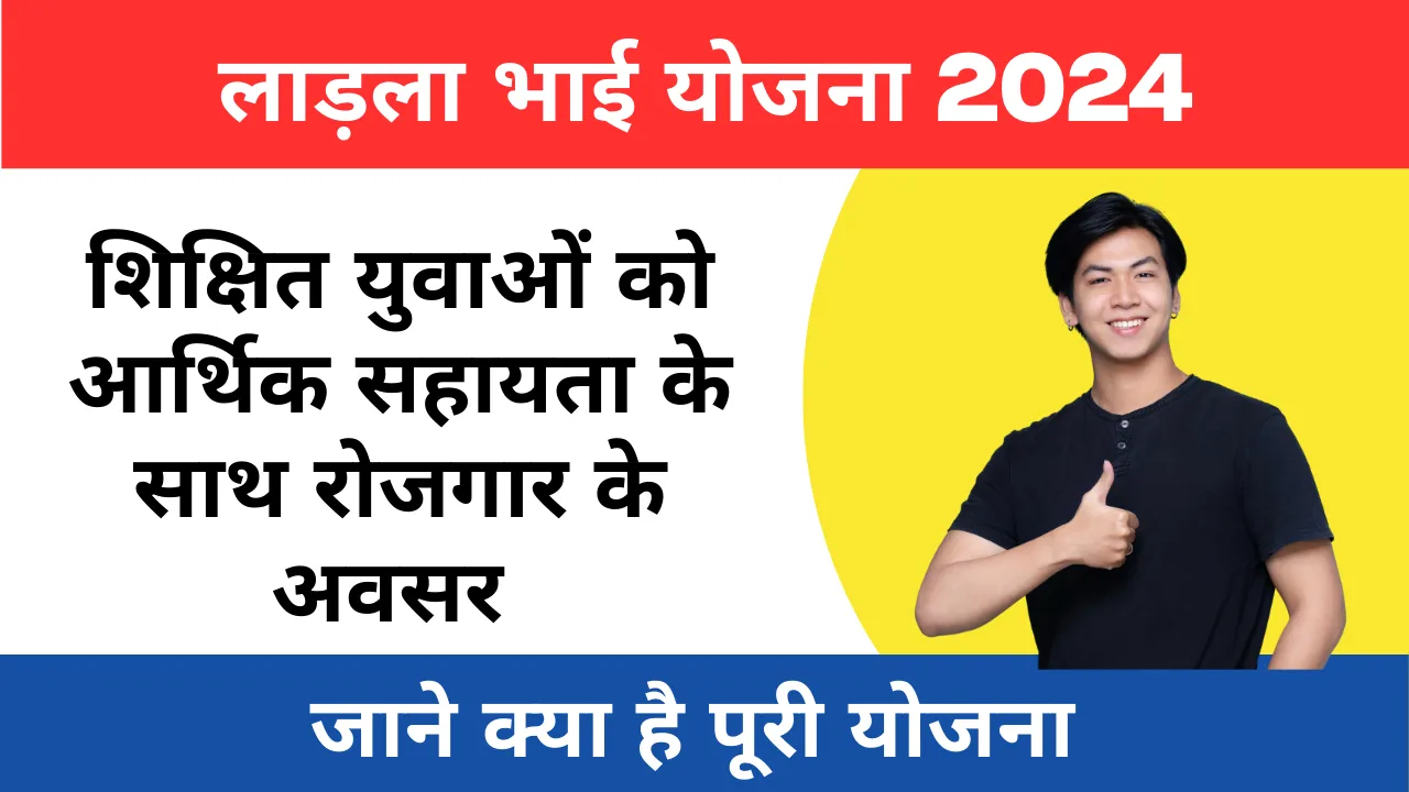 ladla bhai yojana maharastra 2024