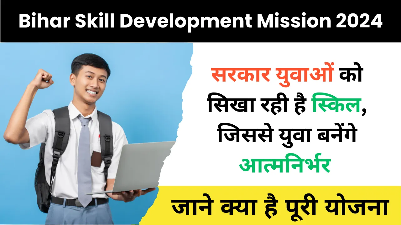 Bihar Skill Development Mission 2024