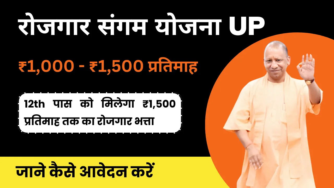 UP Rojgar Sangam Yojana Form