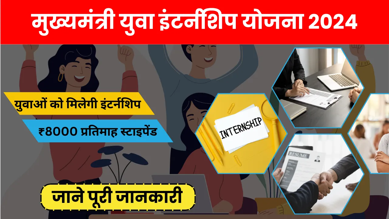 MP Yuva Internship Yojana 2024