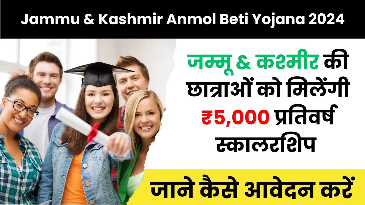 Jammu Kashmir Anmol Beti Yojana 2024