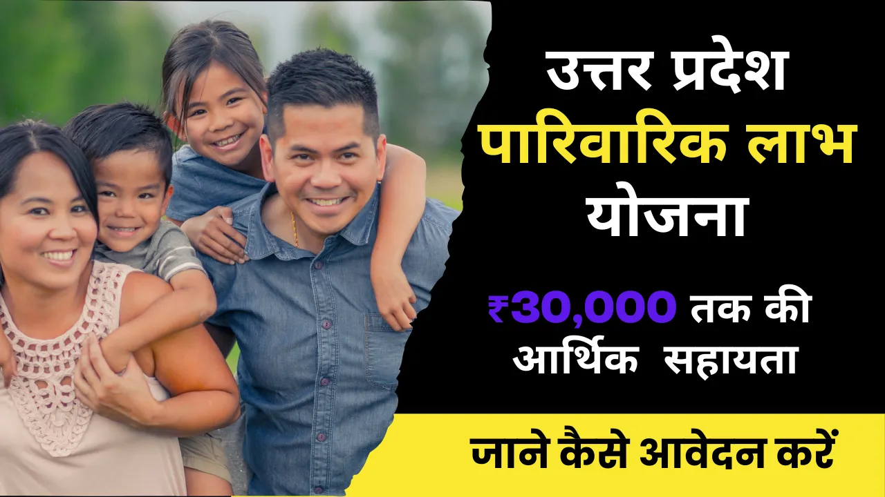 UP Parivarik Labh Yojana 2024