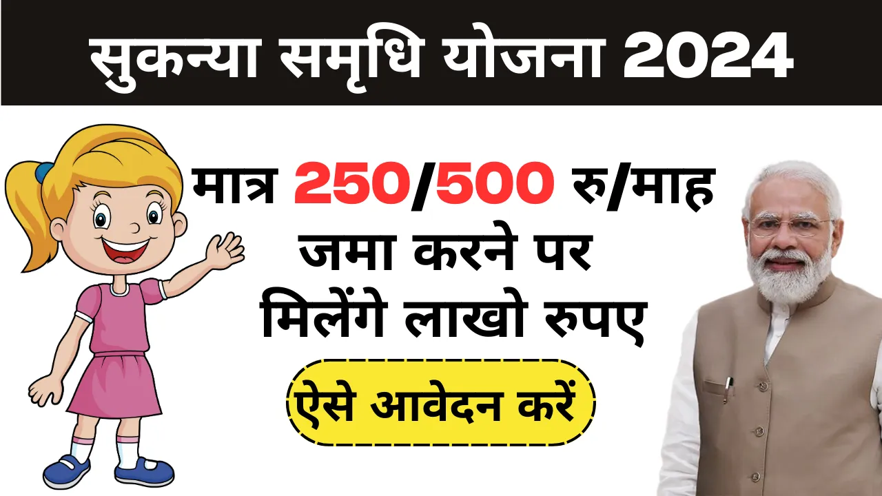 Sukanya Samriddhi Yojana 2024