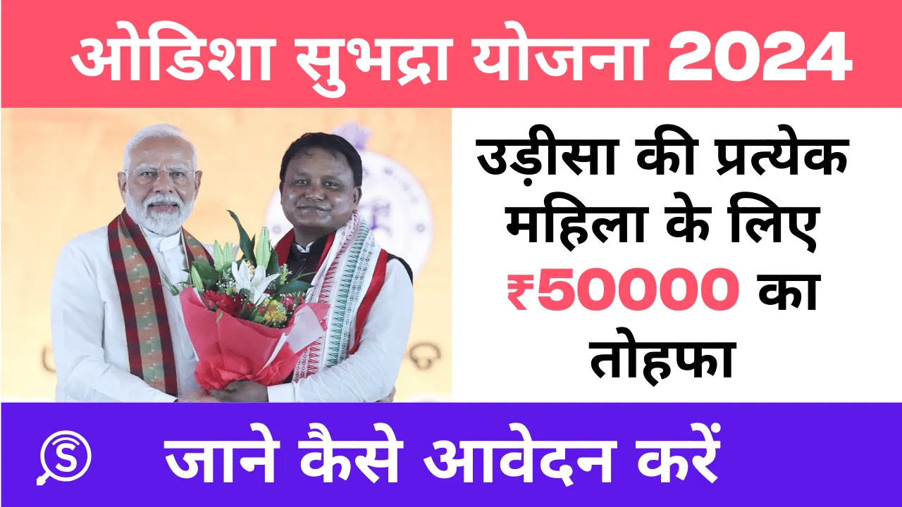 Subhadra Yojana 2024