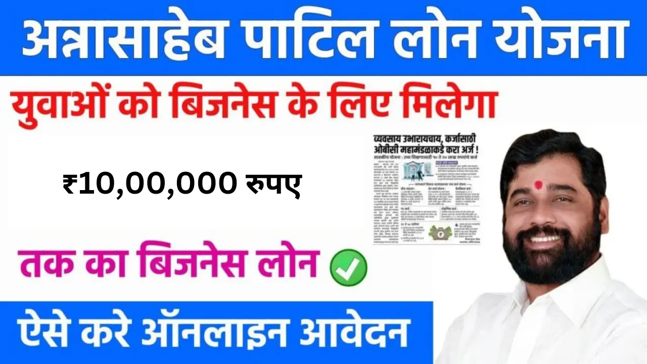 Annasaheb Patil Loan Yojana 2024