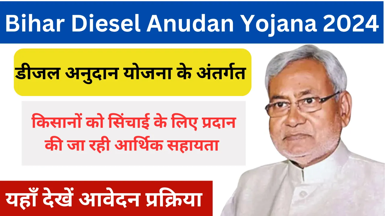 Bihar Diesel Anudan Yojana 2024