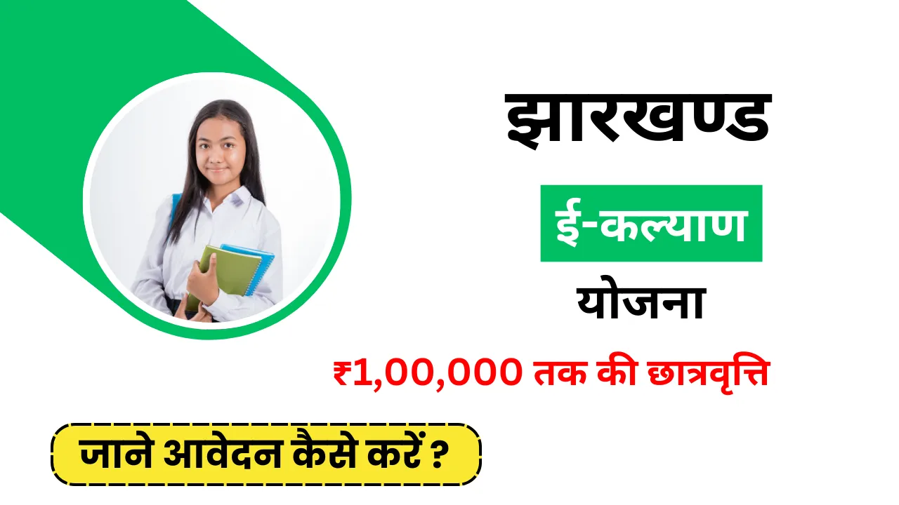 Jharkhand e-Kalyan Post Matric Scholarship 2024