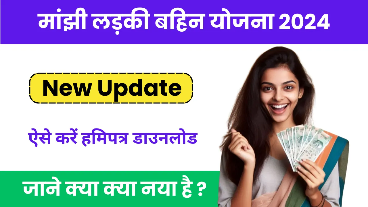 Majhi Ladki Bahin Yojana Hamipatra Download