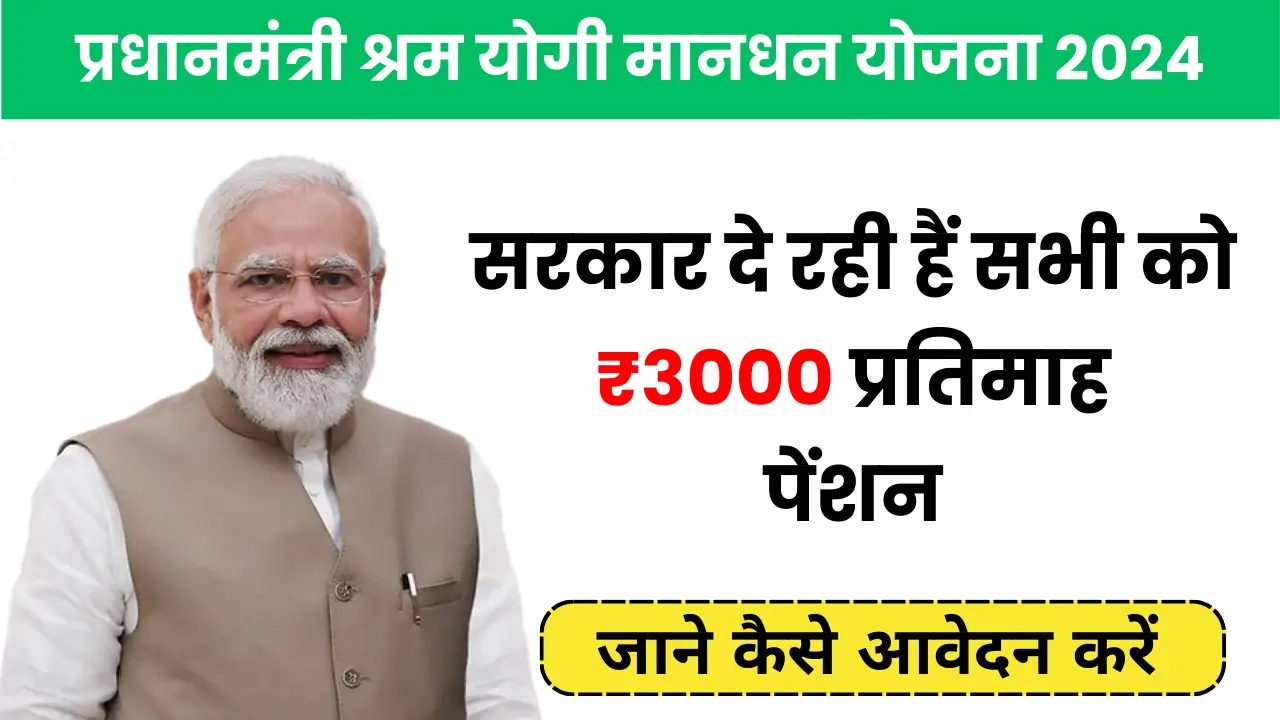 PM Shram Yogi Pension Scheme 2024