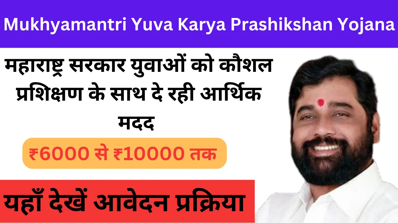 Mukhyamantri Yuva Karya Prashikshan Yojana