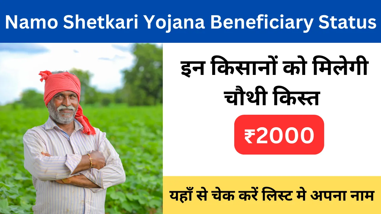 Namo Shetkari Yojana Beneficiary Status