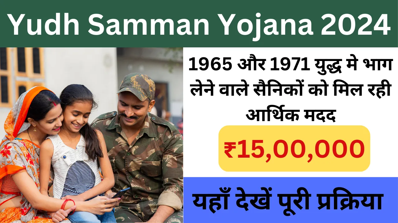 Yudh Samman Yojana 2024 