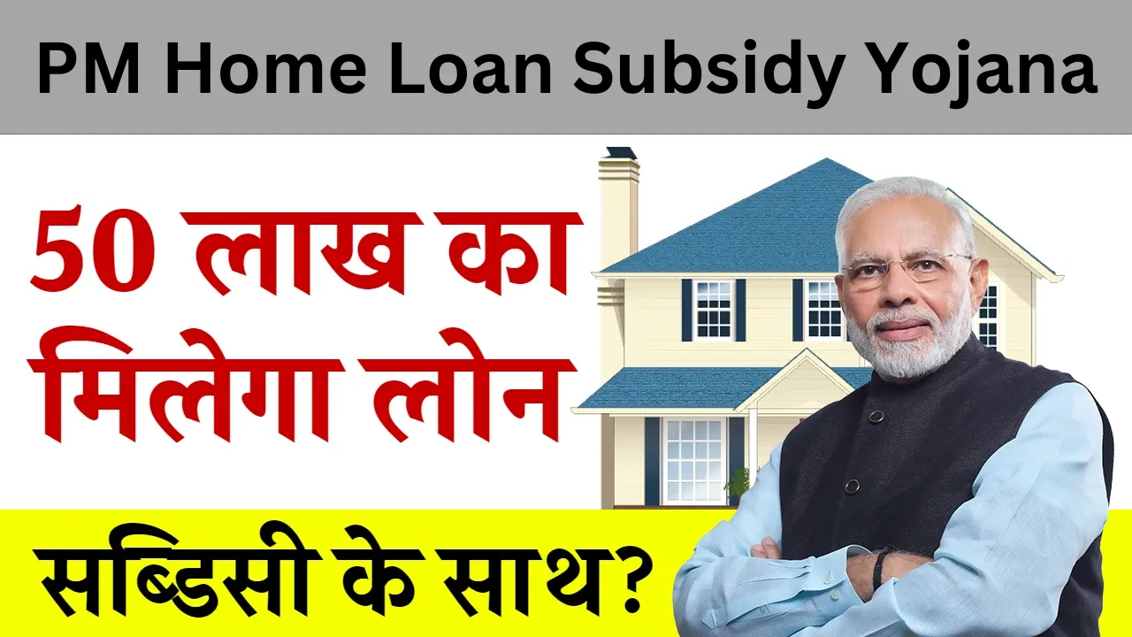 PM Home Loan Subsidy Yojana 2024