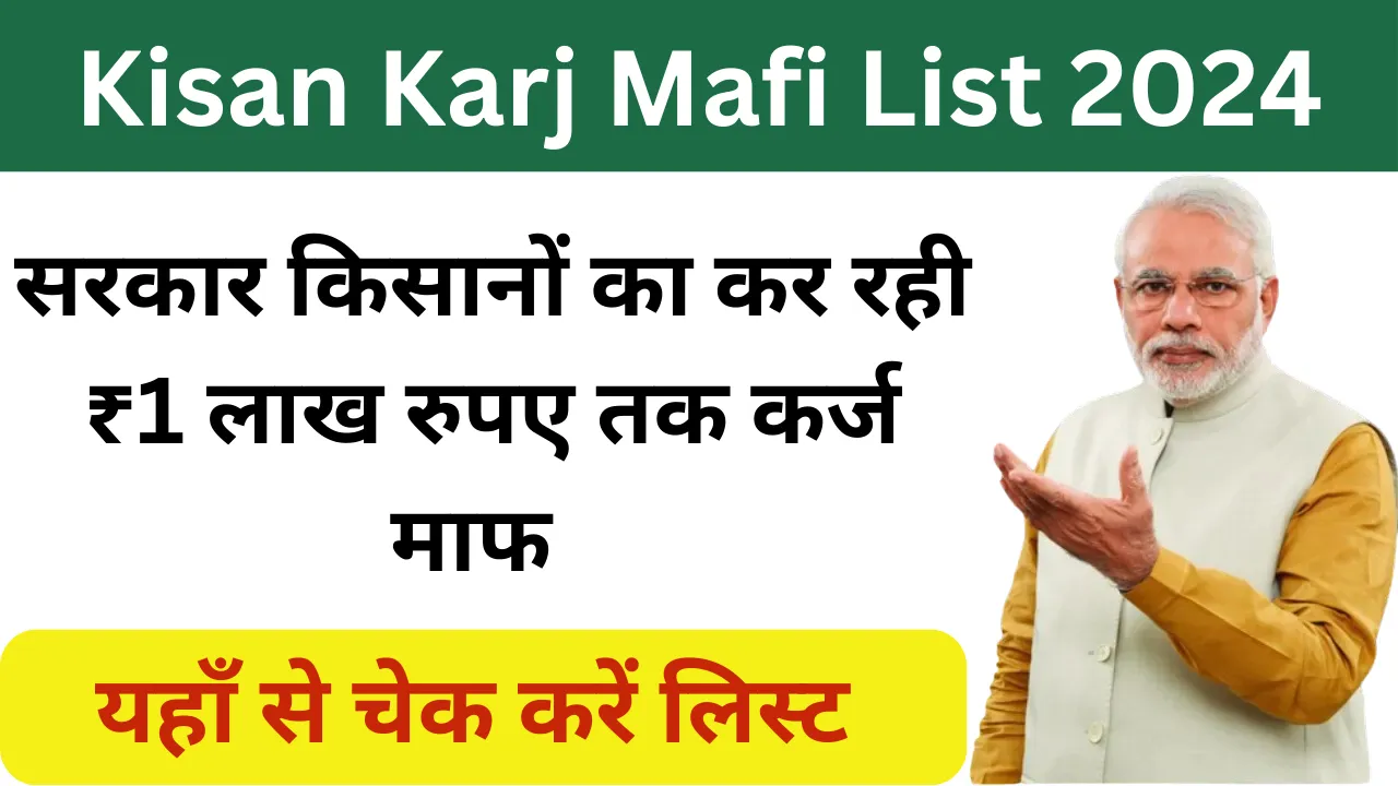 Kisan Karj Mafi List 2024