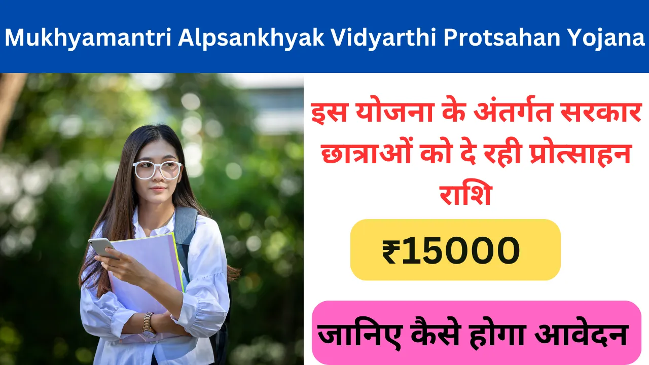 Mukhyamantri Alpsankhyak Vidyarthi Protsahan Yojana